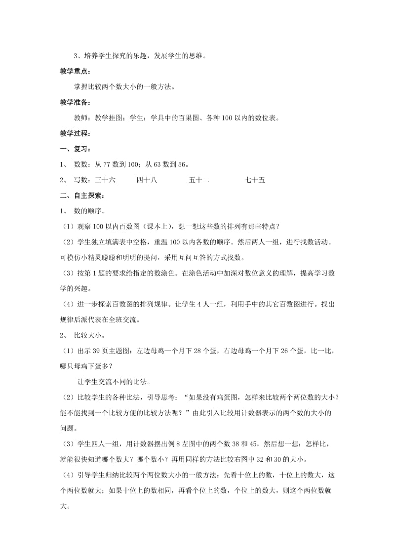 2019-2020年一年级数学下册 数的顺序教案 西师大版.doc_第2页