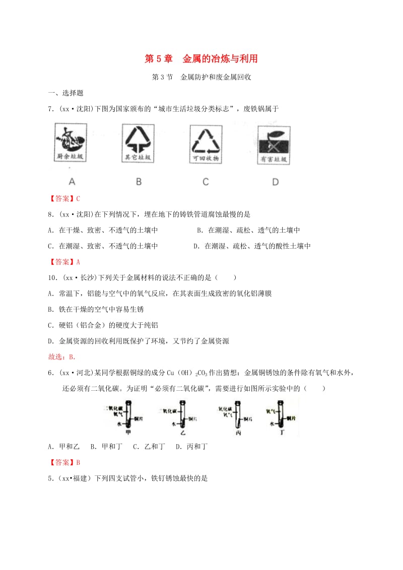 江苏省常州市天宁区九年级化学上册 第5章 金属的冶炼与利用 第3节 金属防护和废金属回收练习 沪教版.doc_第1页