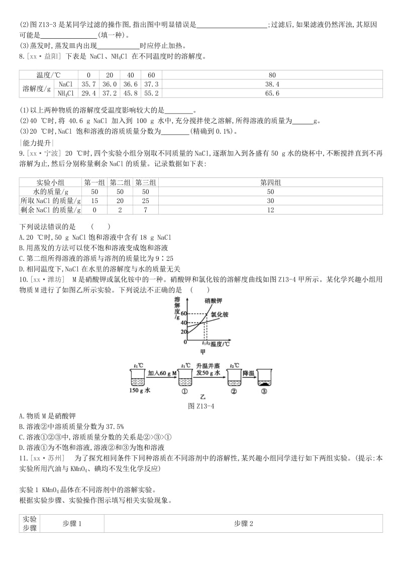 江苏省徐州市2019年中考化学复习 第6章 溶解现象 课时训练13 物质的溶解性练习.doc_第2页