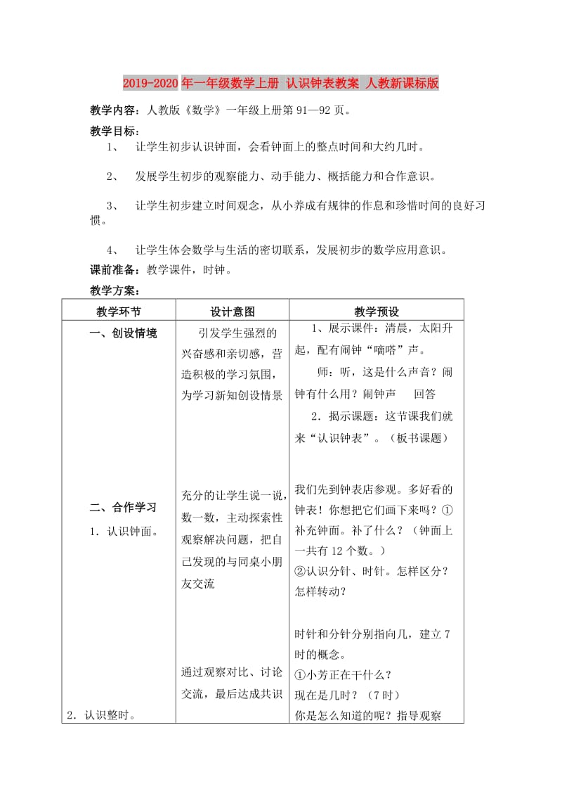 2019-2020年一年级数学上册 认识钟表教案 人教新课标版.doc_第1页