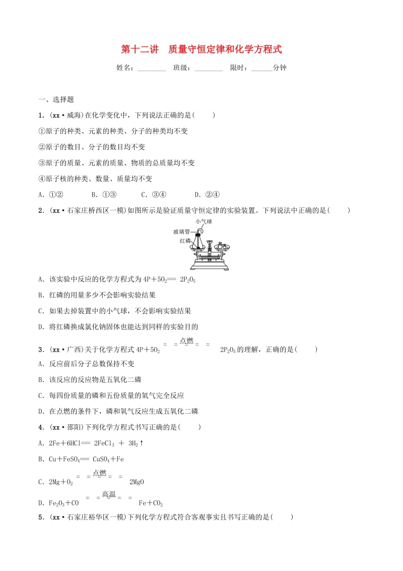 河北省2019年中考化学一轮复习 第十二讲 质量守恒定律和化学方程式练习.doc_第1页