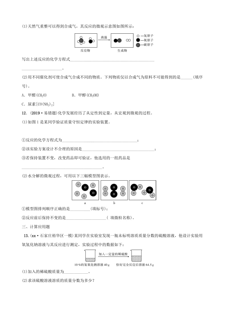 河北省2019年中考化学一轮复习 第十二讲 质量守恒定律和化学方程式练习.doc_第3页