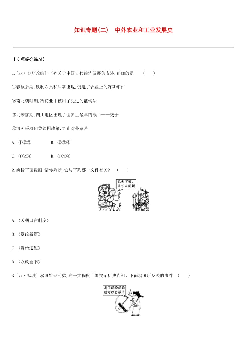 江苏省淮安市2019年中考历史二轮复习 第一模块 知识专题02 中外农业和工业发展史练习 新人教版.doc_第1页