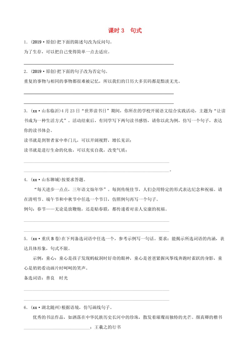 山东省菏泽市2019年中考语文总复习 基础知识积累与运用 课时3 句式训练.doc_第1页