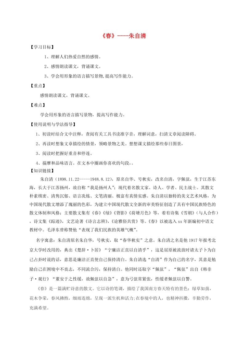 福建省石狮市七年级语文上册 第一单元 1 春学案 新人教版.doc_第1页