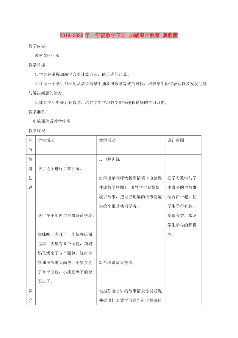 2019-2020年一年级数学下册 加减混合教案 冀教版.doc_第1页