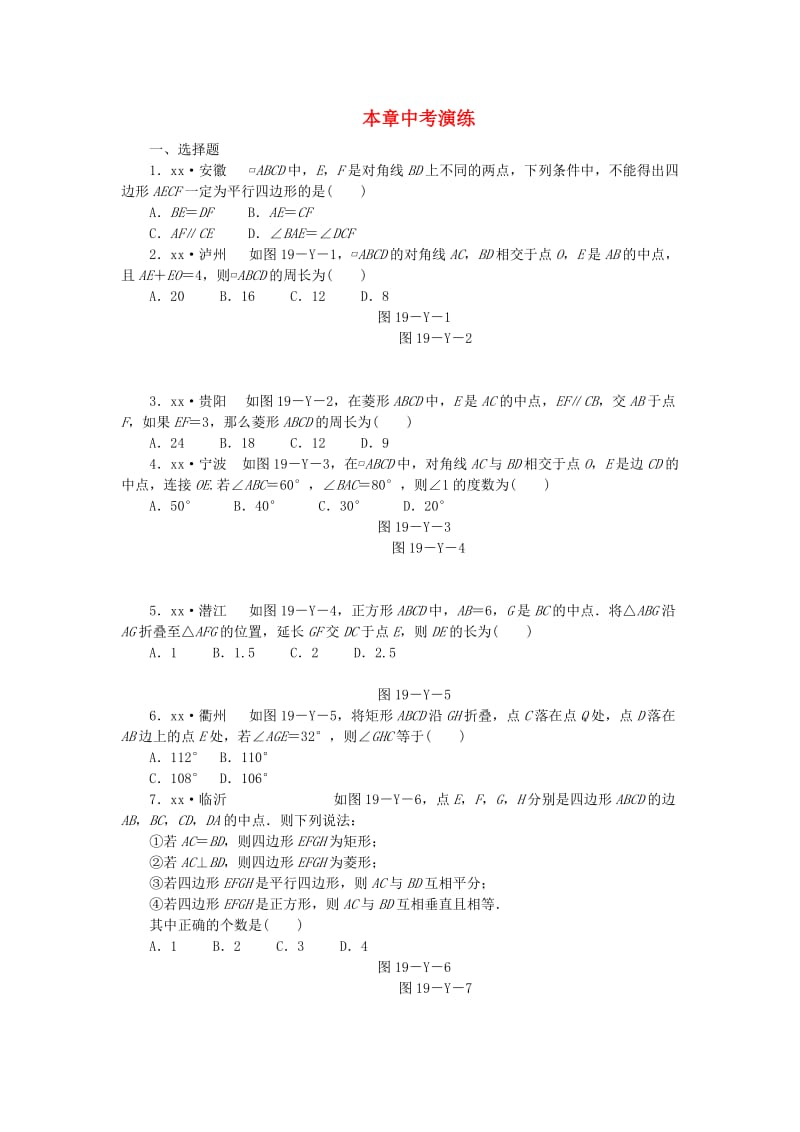 2019年春八年级数学下册 第19章 四边形本章中考演练练习 （新版）沪科版.doc_第1页