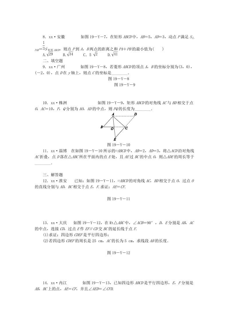 2019年春八年级数学下册 第19章 四边形本章中考演练练习 （新版）沪科版.doc_第2页