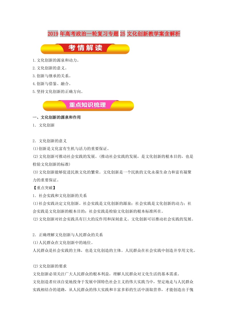 2019年高考政治一轮复习专题25文化创新教学案含解析.doc_第1页