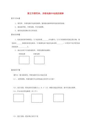 遼寧省鞍山市九年級物理全冊 15.5探究串、并聯(lián)電路中電流的規(guī)律學案（新版）新人教版.doc