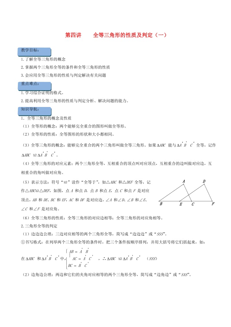 八年级数学上册 暑期同步提高课程 第四讲 全等三角形的性质及判定（一）讲义 新人教版.doc_第1页