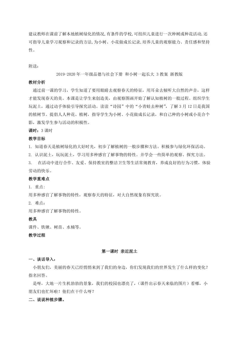 2019-2020年一年级品德与社会下册 和小树一起长大 2教案 浙教版.doc_第2页