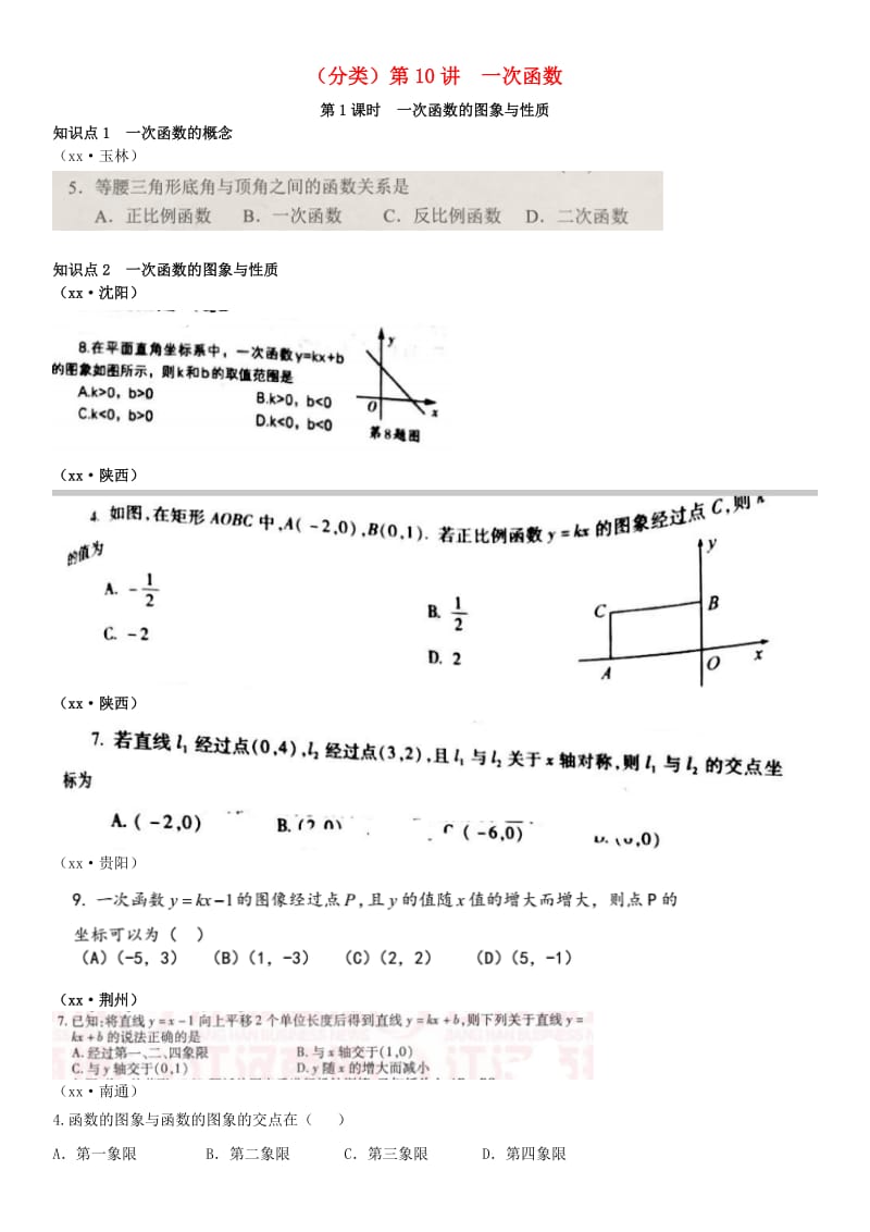 全国中考数学真题分类汇编第10讲一次函数第1课时一次函数的图象与性质无答案.doc_第1页