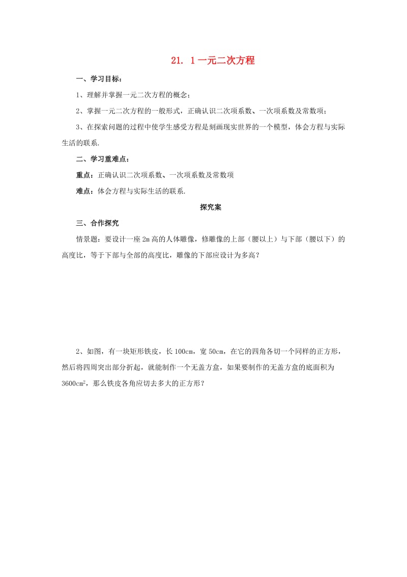 九年级数学上册 第二十一章 一元二次方程 21.1 一元二次方程导学案 （新版）新人教版.doc_第1页