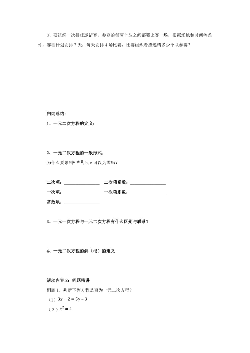 九年级数学上册 第二十一章 一元二次方程 21.1 一元二次方程导学案 （新版）新人教版.doc_第2页