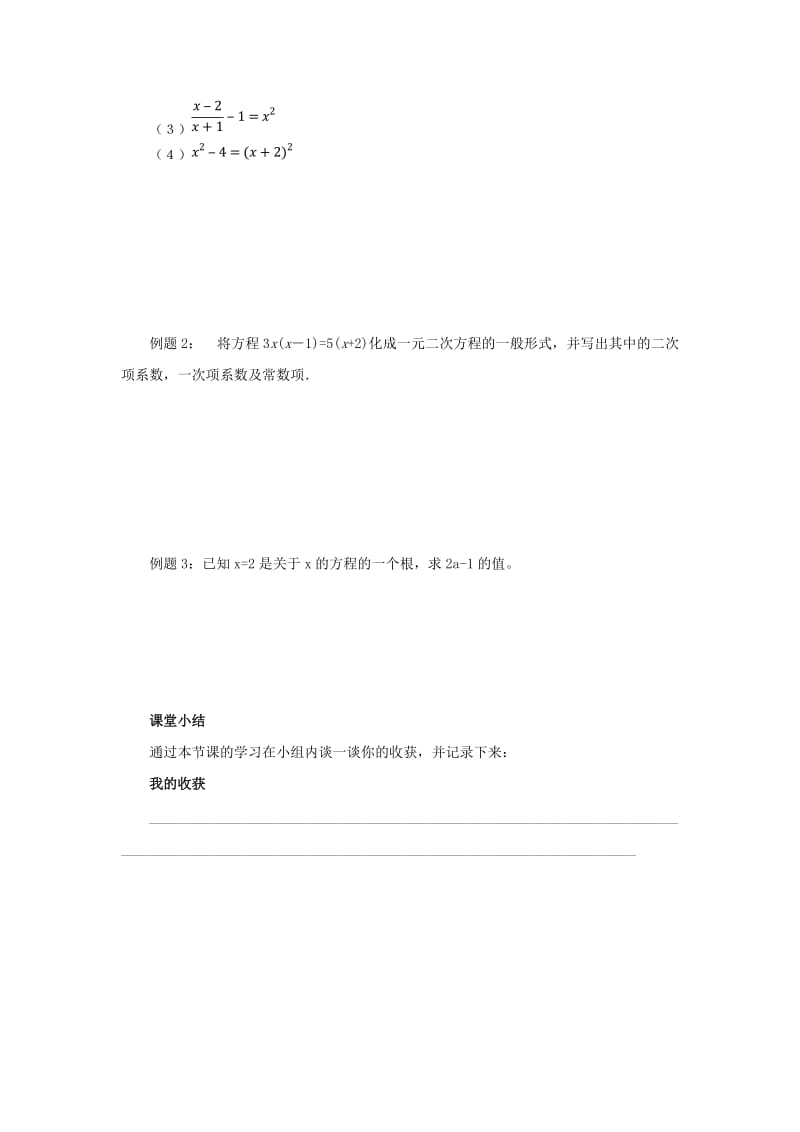 九年级数学上册 第二十一章 一元二次方程 21.1 一元二次方程导学案 （新版）新人教版.doc_第3页