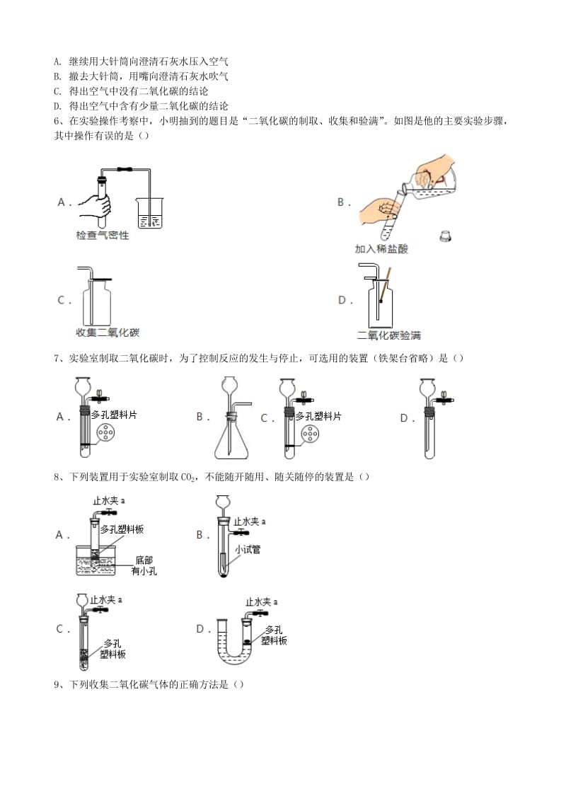 九年级化学上册 第六单元 课题2《二氧化碳制取的研究》基础练习（新版）新人教版.doc_第2页