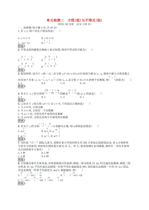 （人教通用）2019年中考數(shù)學(xué)總復(fù)習(xí) 第二章 方程（組）與不等式（組）單元檢測2 方程（組）與不等式（組）.doc