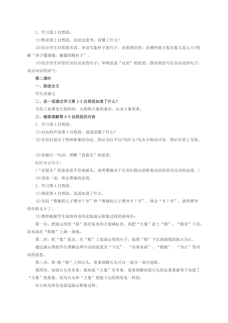 2019-2020年一年级语文下册五单元 称象教案 人教新课标版.doc_第2页