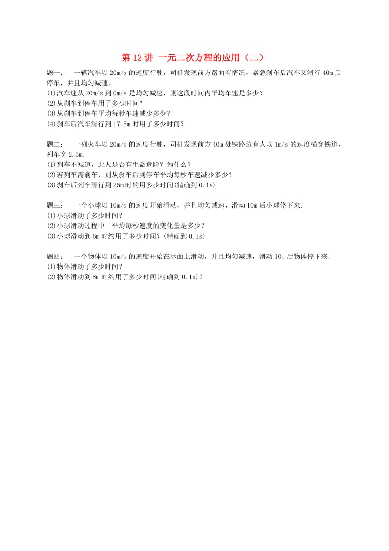 暑假预习江苏省九年级数学上册第12讲一元二次方程的应用课后练习新版苏科版.doc_第1页