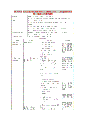 2019-2020年一年級(jí)英語(yǔ)下冊(cè) Module2 Unit4 Toys I like period2教案 （新版）滬教牛津版.doc