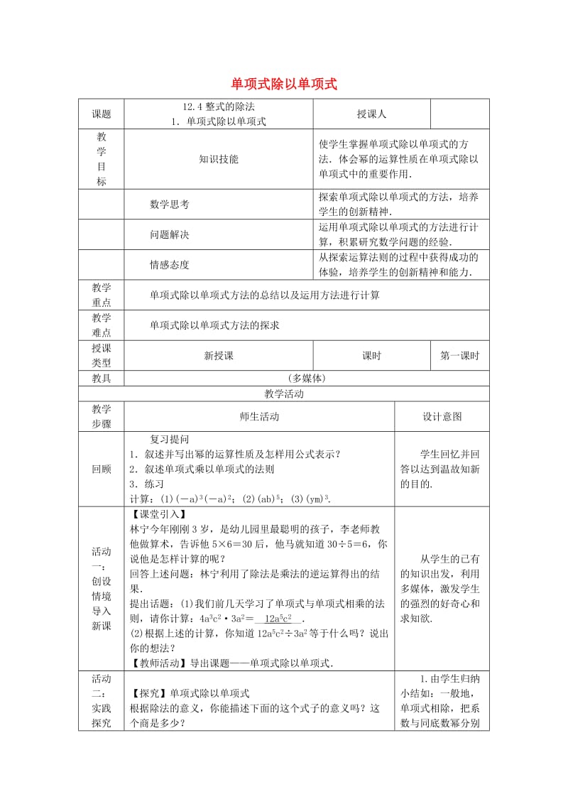 八年级数学上册 第12章 整式的乘除 12.4 整式的除法 1 单项式除以单项式教案 （新版）华东师大版.doc_第1页