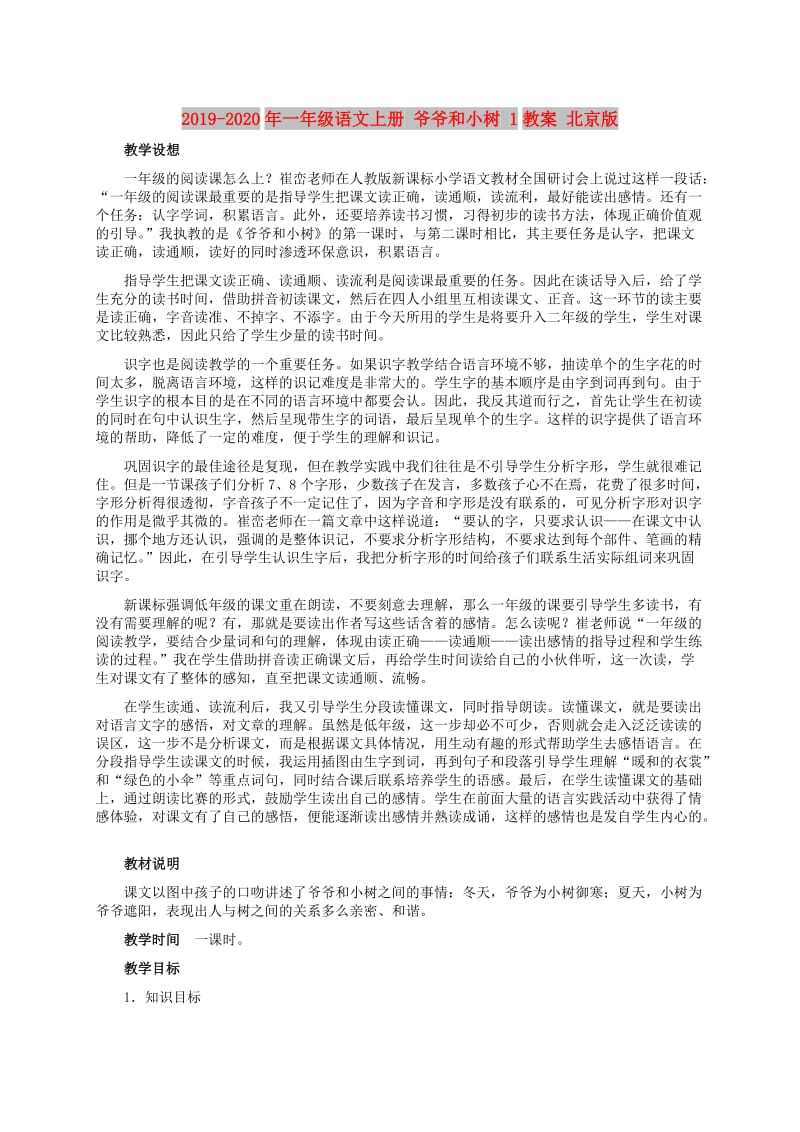 2019-2020年一年级语文上册 爷爷和小树 1教案 北京版.doc_第1页