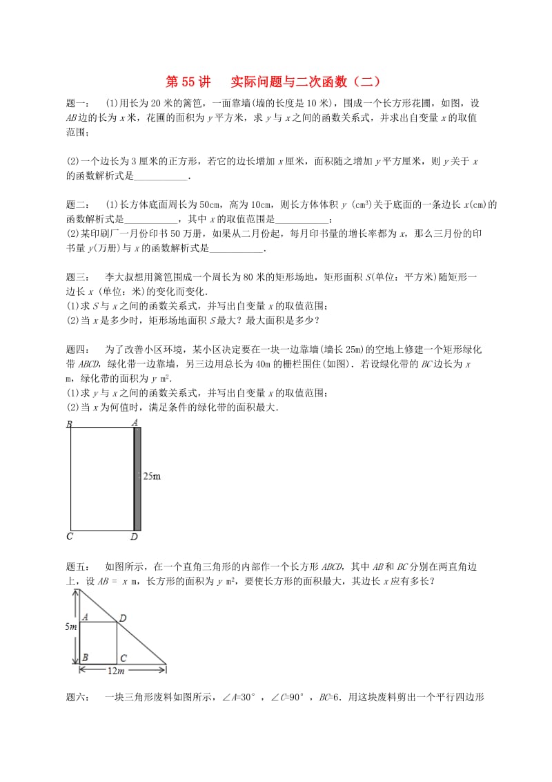 九年级数学下册 第五章 二次函数 第55讲 实际问题与二次函数课后练习 （新版）苏科版.doc_第1页