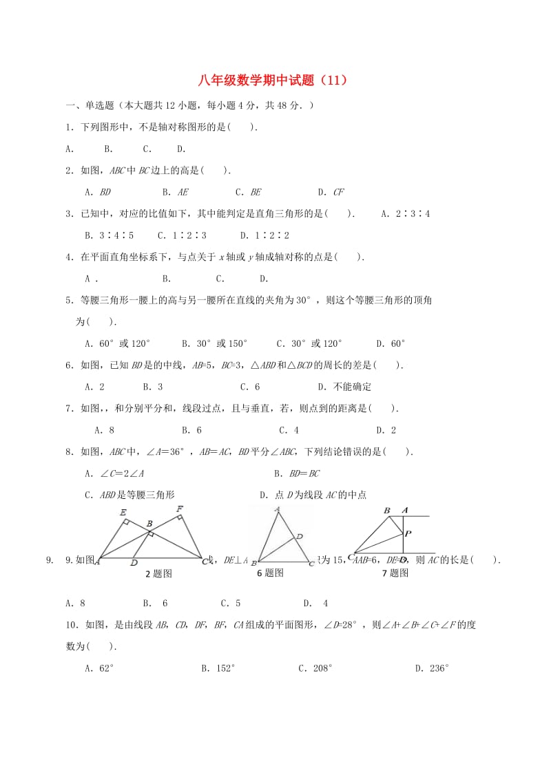 山东省济宁市邹城市八年级数学上学期期中复习试题（11） 新人教版.doc_第1页