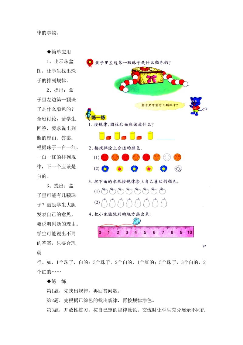 2019-2020年一年级上册第10单元《探索乐园》（简单事物中的规律）教学建议.doc_第2页