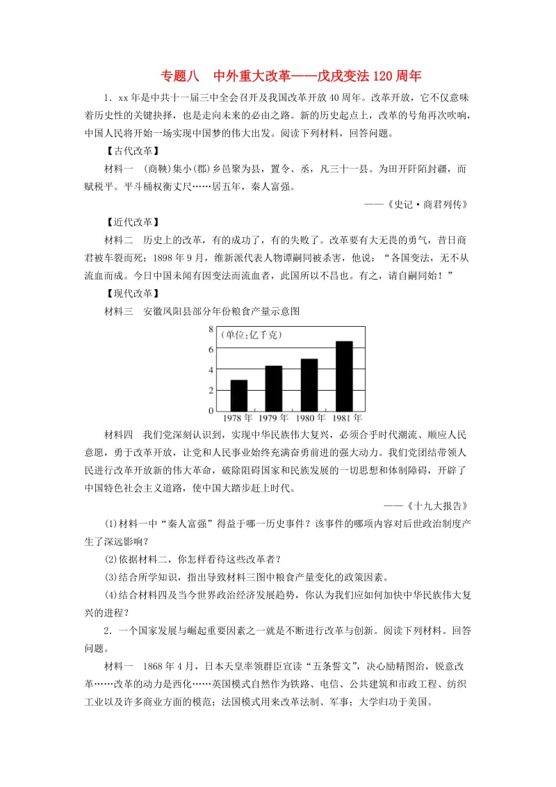 广东省中考历史总复习 第2轮 专题突破 综合训练 专题八 中外重大改革-戊戌变法120周年练习.doc_第1页