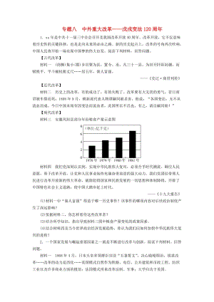 廣東省中考?xì)v史總復(fù)習(xí) 第2輪 專題突破 綜合訓(xùn)練 專題八 中外重大改革-戊戌變法120周年練習(xí).doc