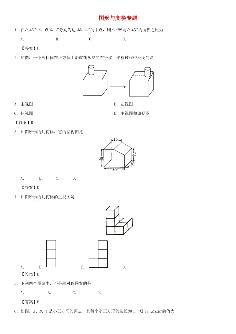 2019年中考数学一轮复习 图形与变换专题练习卷.doc_第1页