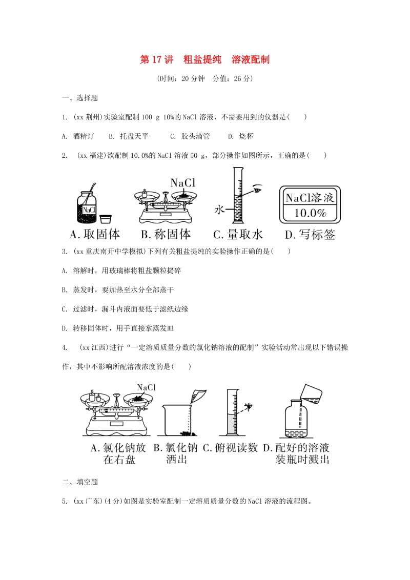 重庆市中考化学总复习 第一轮 基础知识研究 第三单元 化学实验 第17讲 粗盐提纯 溶液配制练习.doc_第1页