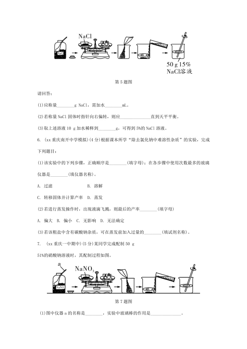 重庆市中考化学总复习 第一轮 基础知识研究 第三单元 化学实验 第17讲 粗盐提纯 溶液配制练习.doc_第2页