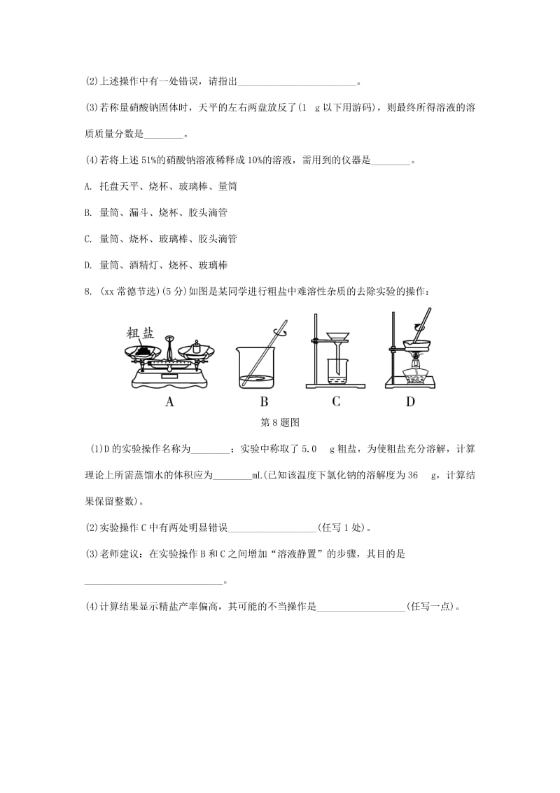 重庆市中考化学总复习 第一轮 基础知识研究 第三单元 化学实验 第17讲 粗盐提纯 溶液配制练习.doc_第3页