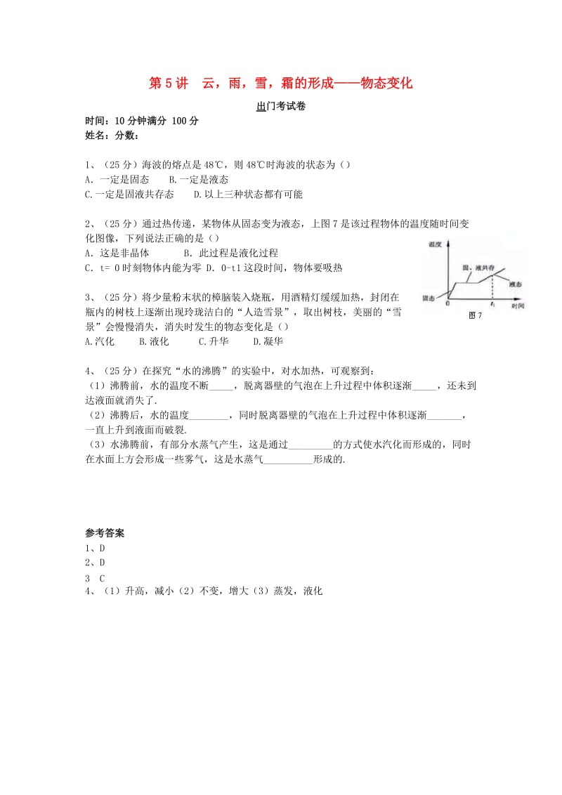 初中物理兴趣入门 第5讲 云雨雪霜的形成-物态变化（巩固检测）.doc_第1页