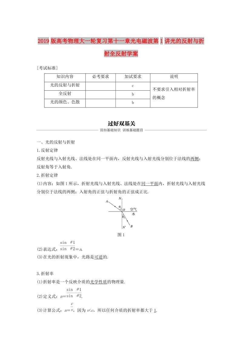 2019版高考物理大一轮复习第十一章光电磁波第1讲光的反射与折射全反射学案.doc_第1页