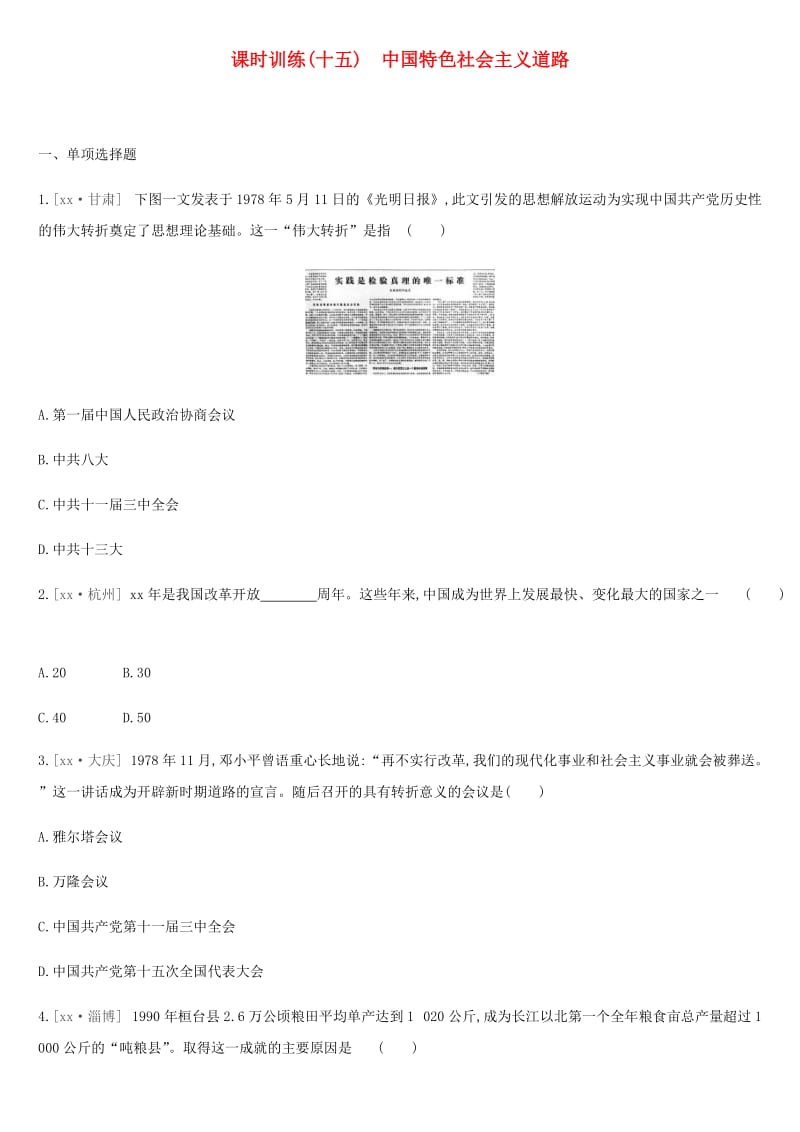 2019年中考历史复习 第三部分 中国现代史 课时训练15 中国特色社会主义道路练习 新人教版.doc_第1页