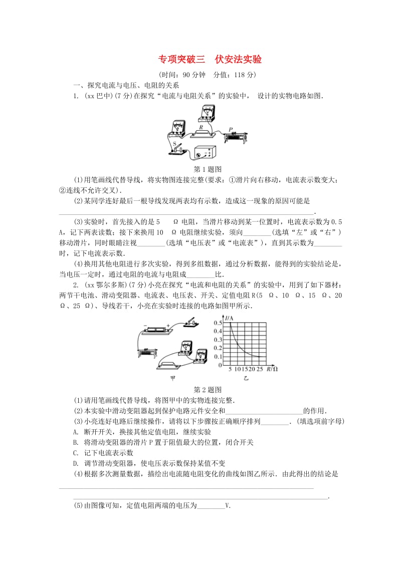 陕西省中考物理 专项突破三 伏安法实验复习练习.doc_第1页