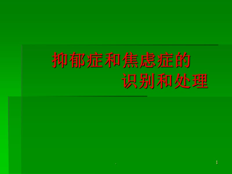 抑郁症和焦虑症的识别和处理_第1页