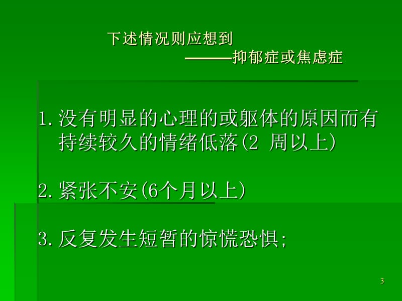 抑郁症和焦虑症的识别和处理_第3页