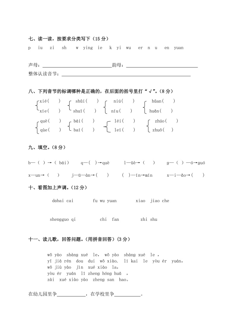 2019-2020年一年级语文上册汉语拼音检测题.doc_第2页