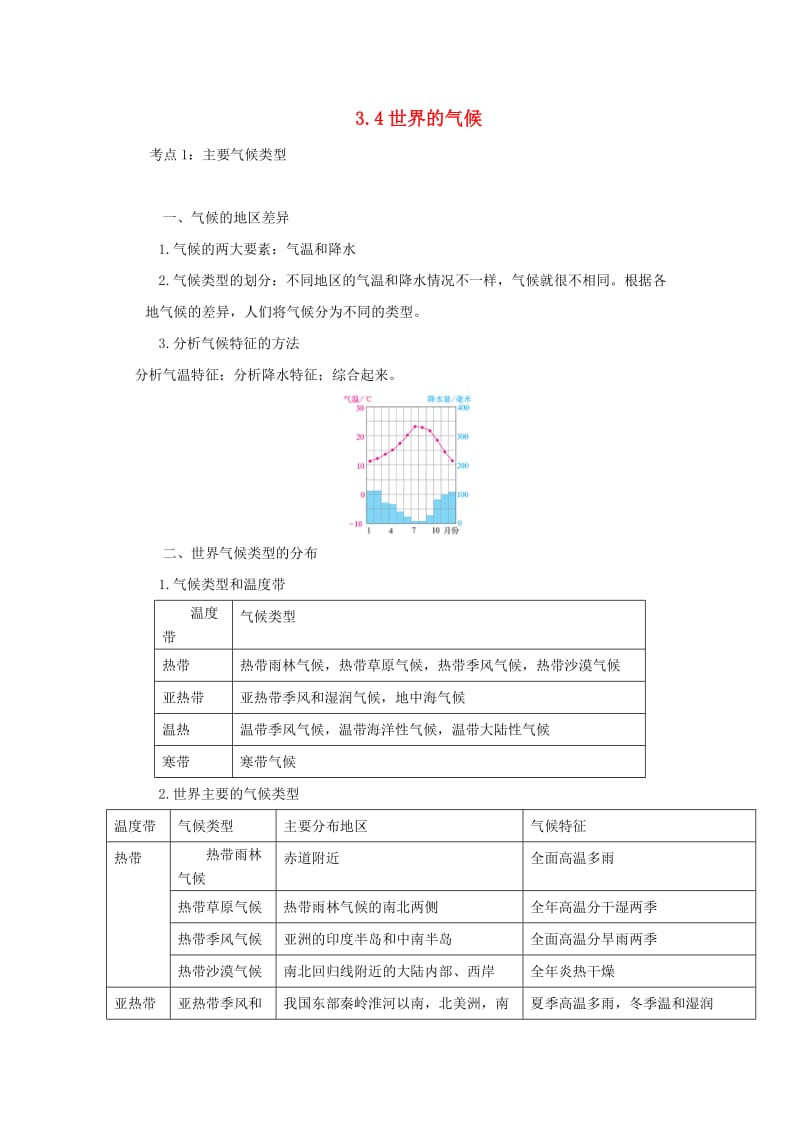 （人教通用）2019年中考地理一轮复习 专题三 世界的气候 3.4世界的气候讲义（含解析）.doc_第1页