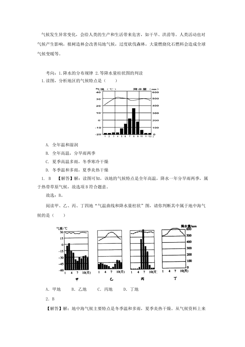 （人教通用）2019年中考地理一轮复习 专题三 世界的气候 3.4世界的气候讲义（含解析）.doc_第3页