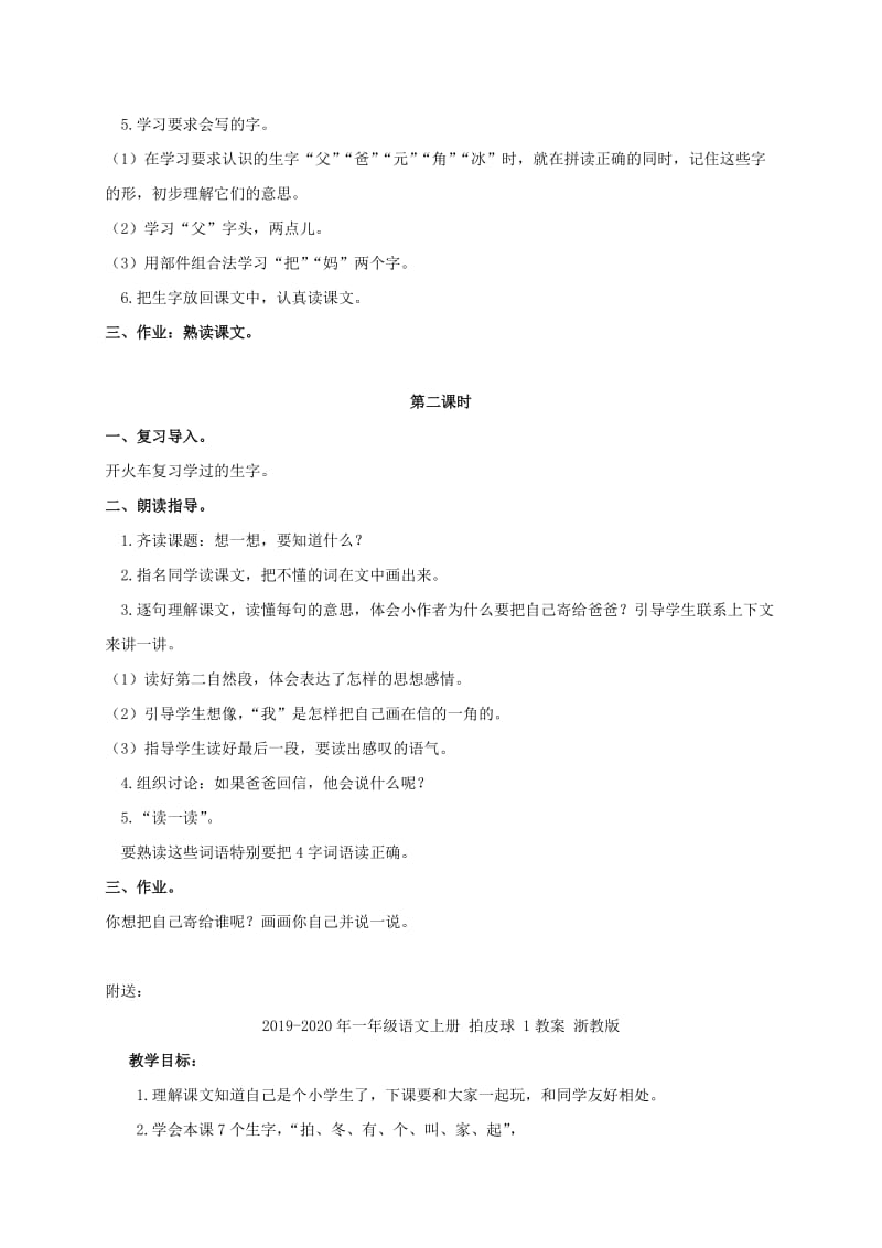 2019-2020年一年级语文上册 把我寄给爸爸 1教案 长春版.doc_第2页