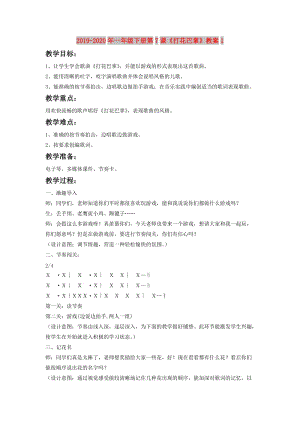 2019-2020年一年級下冊第7課《打花巴掌》教案1.doc