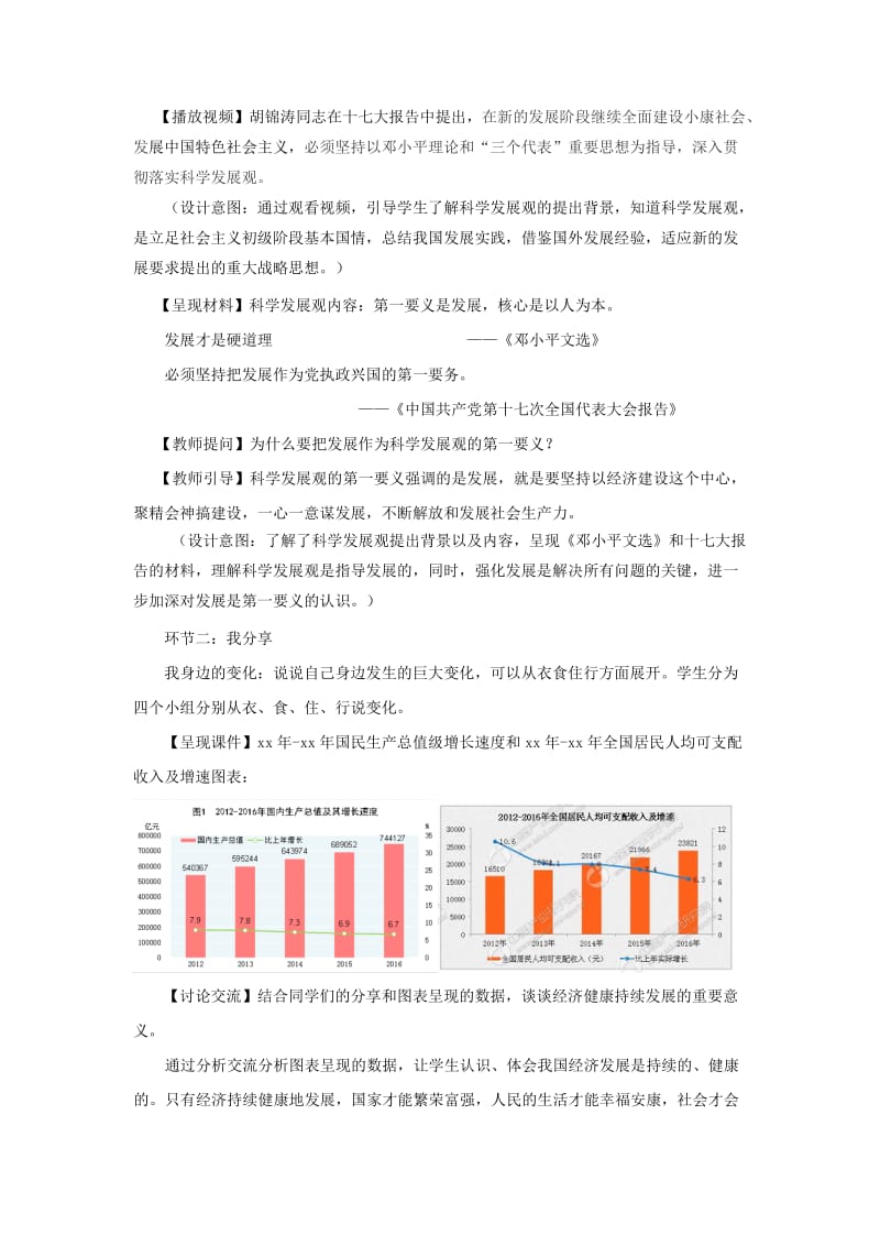 九年级道德与法治上册 第二单元 行动的指南 第六课 科学发展观 第1框 第一要义与核心教案 教科版.doc_第2页