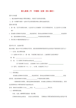 江蘇省高郵市八年級物理下冊 第九章 第二節(jié) 牛頓第一定律（第2課時）導(dǎo)學(xué)案（新版）蘇科版.doc