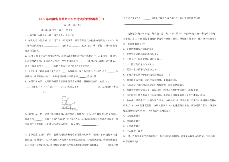 河南省2019年中考物理普通高中招生考试 阶段检测卷（一）.doc_第1页